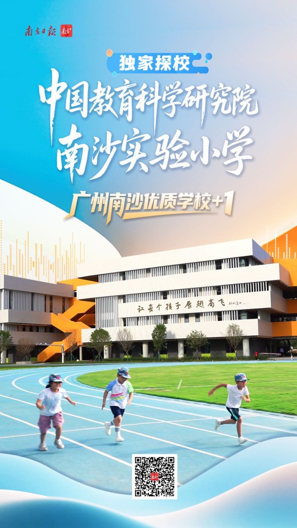 线下股票配资 独家探校｜南沙教育迎来“国家队”，高品质小学+1