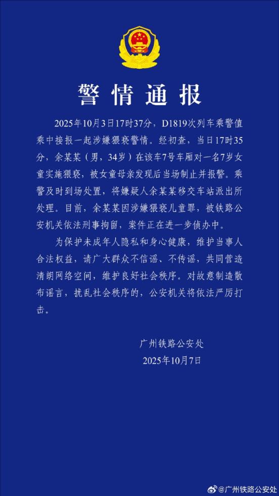 线下股票配资 余某某（男，34岁）涉嫌在动车上猥亵女童，警方通报