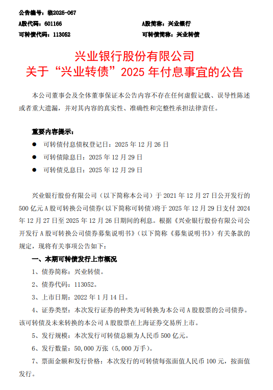 手机股票配资app 兴业银行：“兴业转债”拟于12月29日付息